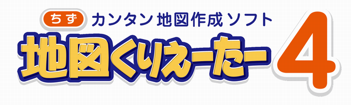 地図作成ソフト 地図くりえーたー４